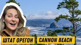 🇺🇸Cannon Beach - 1,5 часа от Портленда, Штат Орегон