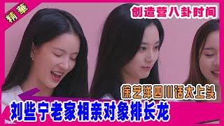 💟 刘些宁出名，妈妈来电说相亲对象排长龙！徐艺洋四川话太上头，宠物被妈妈修毛不满，妈妈“偶像包袱重”挂电话！| 创造营 CHUANG 2020