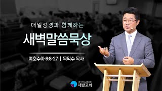 [새벽말씀묵상] 2025-01-08 (수) | 새밭교회 | 목익수 목사