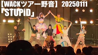 【WACKツアー野音】20250111「STUPiD」