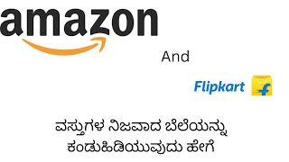 Amazon  ಮತ್ತು Flipkart ವಸ್ತುಗಳ ನಿಜವಾದ ಬೆಲೆಯನ್ನು ತಿಳಿದುಕೊಳ್ಳುವದು ಹೇಗೆ?