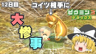 【ピクミン3】オリマー救出作業で最悪の作業！二人で進めるピクミン3デラックス！12日目【ゆっくり実況】