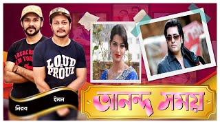 সেলিব্রেটি আড্ডা। অনন্ত ও আফিয়া নুসরাত বর্ষা। Ananta Jalil \u0026 Afiea Nusrat Barsha | ATN Bangla