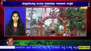 Bhadravathi:  ಹಿಂದೂ ಮಹಾಸಭಾ ಗಣಪತಿ ವಿಸರ್ಜನೆ  ಹಿನ್ನೆಲೆ ಬಿಗಿ ಪೊಲೀಸ್ ಬಂದೋಬಸ್ತ್