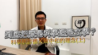 到底把脈是科學還是玄學？科學脈診儀與致中和的治療理念（上）｜中醫師 呂桓毅