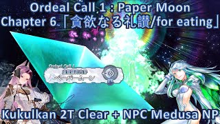 【FGO】 Ordeal Call 奏章1第6節 Kukulkan 2T Cthonian「貪欲なる礼讃/for eating」