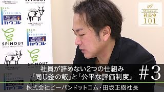 【ピーバンドットコム（３）】社員が辞めない2つの仕組み 「同じ釜の飯」と「公平な評価制度」