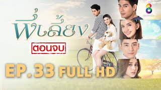 พี่เลี้ยง EP33 | FULL HD | ช่อง 8