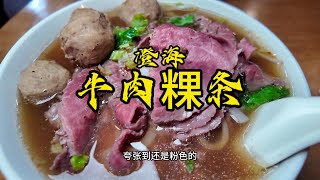 澄海宵夜吃了牛肉粿条，牛肉是超新鲜粉嫩的。4颗牛肉丸【馋叙】