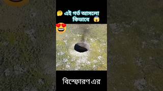 এই গর্তের শেষ নেই কেনো? কিভাবে আসলো এই গর্ত,  জানতে হলে দেখুন #shorts