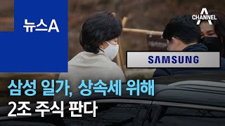 홍라희 등 삼성 일가, 13조 상속세 위해 2조 주식 판다 | 뉴스A