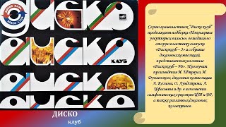 Дискоклуб - Оркестровые и джазовые произведения 1970 - 83