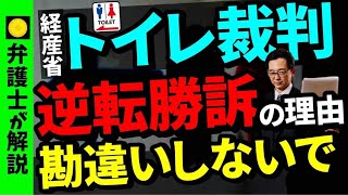 【正しく理解】経産省トイレ裁判はなぜ逆転勝訴になったのか？トランスジェンダー職員の女子トイレ制限が違法になった理由