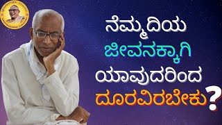 ನೆಮ್ಮದಿಯ ಜೀವನಕ್ಕಾಗಿ ಯಾವುದರಿಂದ ದೂರವಿರಬೇಕು?