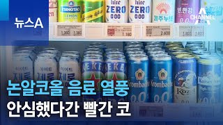 논알코올 음료 열풍…안심했다간 빨간 코 | 뉴스A