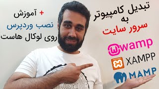 تبدیل کردن کامپیوتر به سرور سایت - نصب وردپرس روی کامپیوتر خودمون - جلسه پنجم