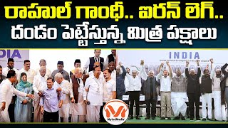 కాంగ్రెస్ కూటమి నుంచి మిత్రపక్షాలు జంప్ | INDI Alliance | Congress | Rahul Gandhi | MyIndMedia