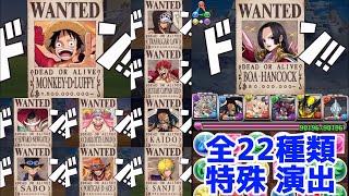 【パズドラ】全22種類の特殊演出がエグかっこいい！ワンピースフィルムレッド懸賞金ダンジョン 100億5610万ベリー攻略！ワンピースコラボ！