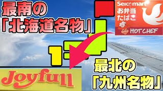 【北海道と九州】最北のジョイフルと最南のセイコーマートを同時に行く