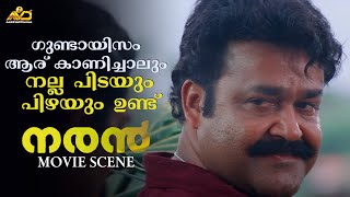 ഗുണ്ടായിസം ആര് കാണിച്ചാലും നല്ല പിടയും പിഴയും ഉണ്ട് | Naran Movie Scene | Mohanlal | Jagathy