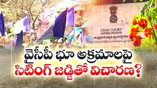 వైకాపా భూ అక్రమాలపై సిట్టింగ్ జడ్జితో విచారణ? | Sitting Judge Enquiry On YCP Land Irregularities!