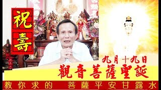 🙏🙏觀音菩薩聖誕二月十九日，六月十九日，九月十九日，教你如何求得甘露水❗️❗️❗️甘露水保平安、生意興隆💰👍🏻只要自備礦泉水一罐，向觀音菩薩這樣說.....