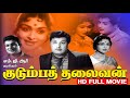 Kudumba Thalaivan | M. G. Ramachandran, M. R. Radha, Saroja Devi | Evergreen MGR Hit Movie HD