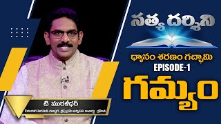 సత్య దర్శిని - ధ్యానం శరణం గచ్ఛామి | Satya Dharshini | Dhyanam Saranam Gachami Ep 01 | T.Murlidhar