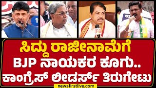 BJP : 2011ರಲ್ಲಿ CM Siddaramaiah ಮಾತನಾಡಿದ್ದ ಆಡಿಯೋ ಅಸ್ತ್ರ | R Ashok | BY Vijayendra |@newsfirstkannada