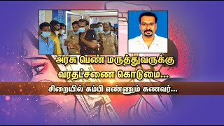 அரசு பெண் மருத்துவருக்கு வரதட்சணை கொடுமை... | சிறையில் கம்பி எண்ணும் கணவர்...