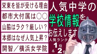 [中学受験]No.343学校情報・校風・入試予測ランキングTop１\u0026２[大手塾の裏情報]