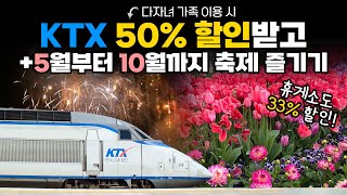 KTX 50%할인, 5월부터 10월까지 전국 축제부터 국내 여행지 추천 그리고 할인 혜택까지 꿀팁 모음!