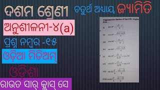 ଦଶମ ଶ୍ରେଣୀ,ଚତୁର୍ଥ ଅଧ୍ୟାୟ,ତ୍ରିକୋଣମିତି,ରାଉତ ସାର୍ କ୍ଲାସ୍ ସେ,ପ୍ରଶ୍ନ ନମ୍ବର -୧୫,,Exercise -4(a), Class -10