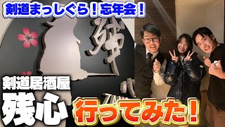 【忘年会】剣道居酒屋でまっしぐら若手３人が今年を振り返る！【奇跡の２夜連続配信！】