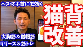 【猫背】丸まった猫背、巻き肩を改善する【大分市 腰痛治療家 GENRYU ( 安部元隆 )】