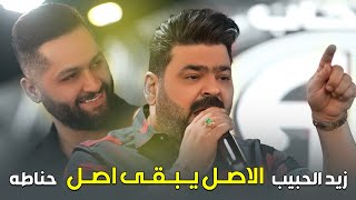 زيد الحبيب و حناطه الاصل يبقى اصل | جديد 2023