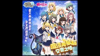 【黑貓X戰鬥女子學園】魔法與星辰交會之時-N霸級 星之羈絆