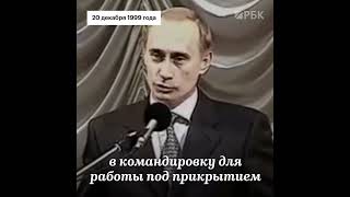 Путин поздравляет сотрудников ФСБ с профессиональным праздником, 20 декабря 1999 г.