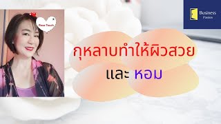 น้ำมันหอมระเหยสกัดจากกุหลาบ​เป็นน้ำมันหอมระเหยที่มีน้อยราคาสูง​มีสรรพคุณ​ในการบำรุวผิว​ ลดการอักเสบ