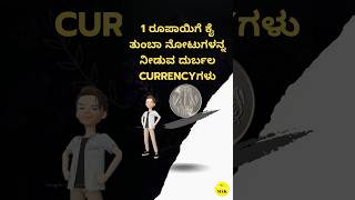 1 ರೂಪಾಯಿಗೆ ಕೈ ತುಂಬಾ ನೋಟುಗಳನ್ನ ನೀಡುವ ದುರ್ಬಲ currencyಗಳು| weak currencies of the world