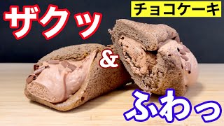 【おすすめ度★４】ローソンのクルリンチョコ味をレビュー🍫この見た目から意外⁈ザクザク食感が堪らないんです✨ 【コンビニスイーツ】【ローソン】【新作】【#shorts】