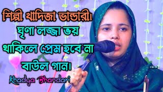 Shilpi Khadija Bhandari#ঘৃণা লজ্জা ভয় থাকিলে প্রেম হবে না বাউলগান#bicchedgaan#baulnotungaan#2024.MH