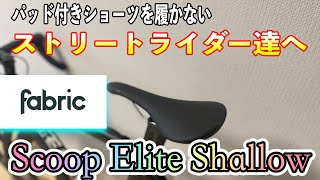 【サドル沼卒業のお知らせ】 スタイリッシュなのにお尻の痛みを改善する魔法のサドル「Fabric Scoop Elite Shallow」