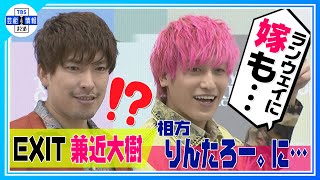 【EXIT 兼近大樹】“ランウェイでみんなチューする” 相方・りんたろー。に嫁・本郷杏奈との『マタニティランウェイ』を勧める