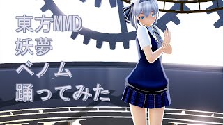 東方MMD　妖夢　ベノム　踊ってみた