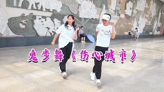 冷漠一曲《伤心城市》，搭配上动感的鬼步舞，歌好听、舞好看