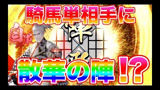 【英傑大戦】189戦目　散華の陣4 VS 魏武騎馬単4