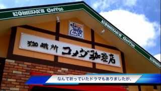 コメダ珈琲市原店