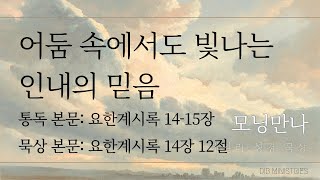 [모닝만나] 어둠 속에서도 빛나는 인내의 믿음 | 통독: 요한계시록 14-15장 | 묵상: 요한계시록 14장 12절