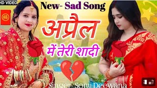 अप्रैल में तेरी शादी।। April me teri shadi sad song  new rasiya 2025